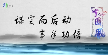 “謀定而后動(dòng)，事半功倍” 