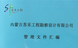 內(nèi)蒙古蘇禾工程勘察設計有限公司下發(fā)003號文件：關于發(fā)布公司規(guī)章制度的通知