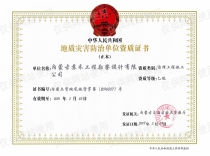 地質(zhì)災害治理工程施工資質(zhì)