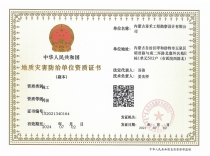 地質(zhì)災(zāi)害防治單位資質(zhì)證書-施工丙級
